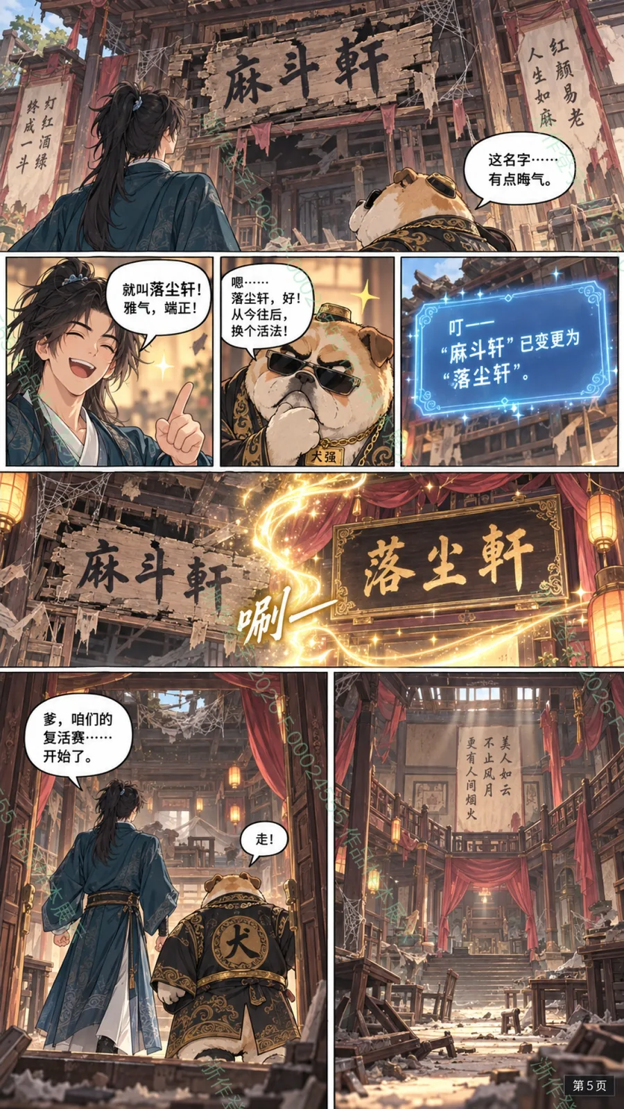 酒楼上市，我和狗爹捧红四界 分镜第1页
