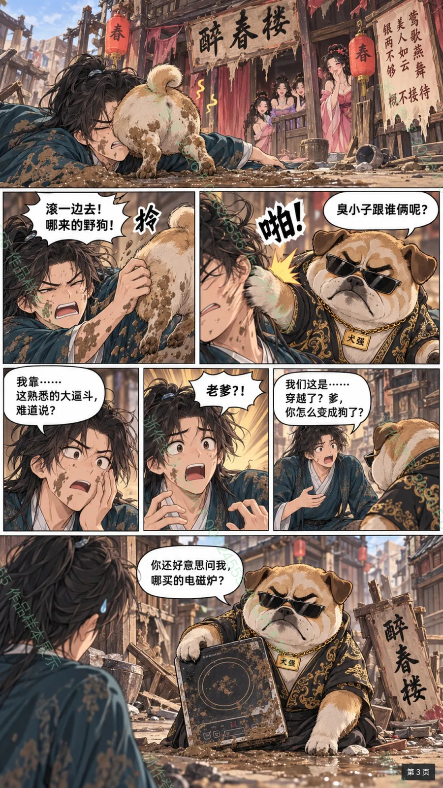 酒楼上市，我和狗爹捧红四界 分镜第2页