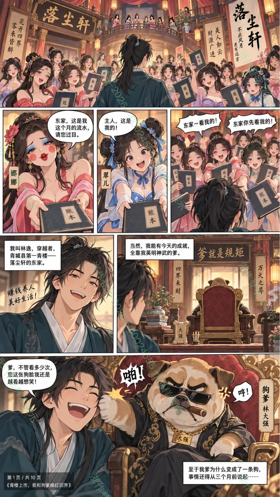 酒楼上市，我和狗爹捧红四界 分镜第3页