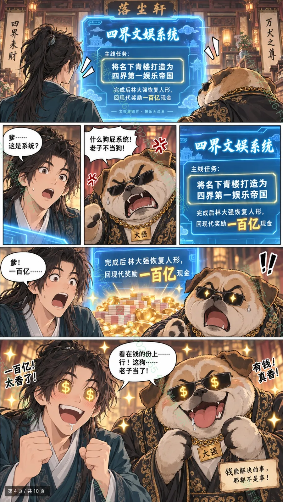 酒楼上市，我和狗爹捧红四界 分镜第4页